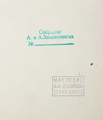 Суханов Борис Фёдорович. Лот из восьми листов с эскизами костюмов